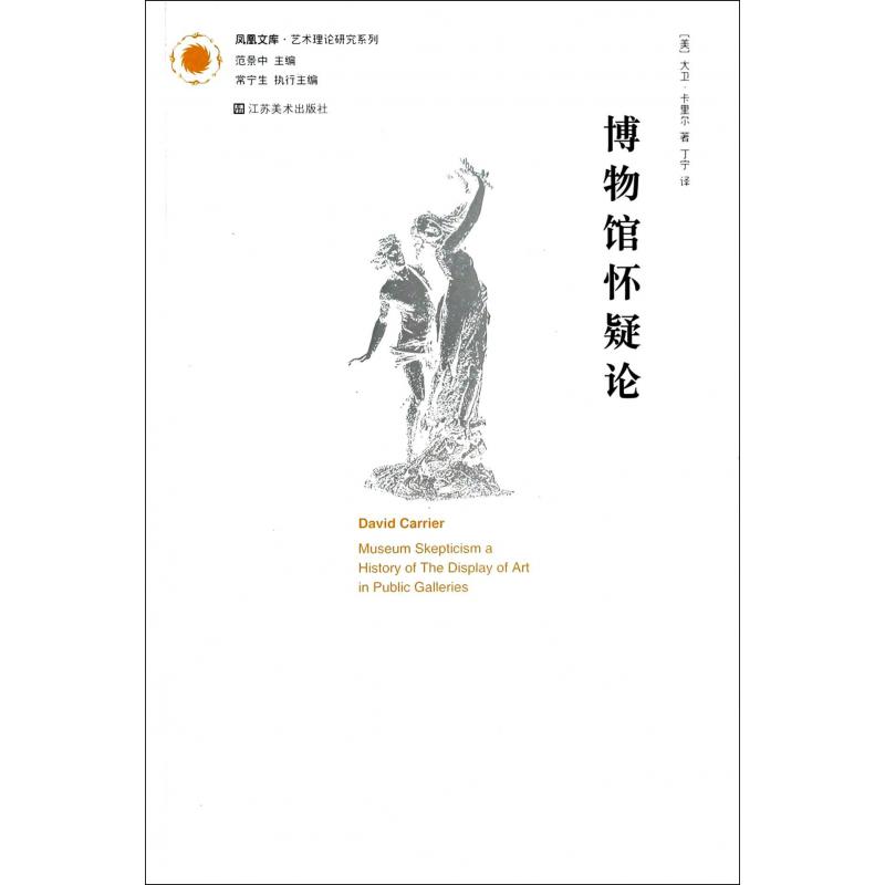 博物馆怀疑论/艺术理论研究系列/凤凰文库