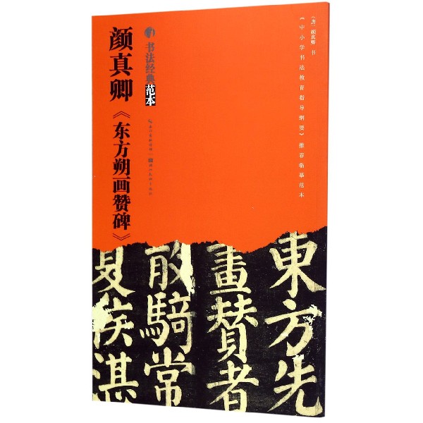 颜真卿东方朔画赞碑/书法经典范本