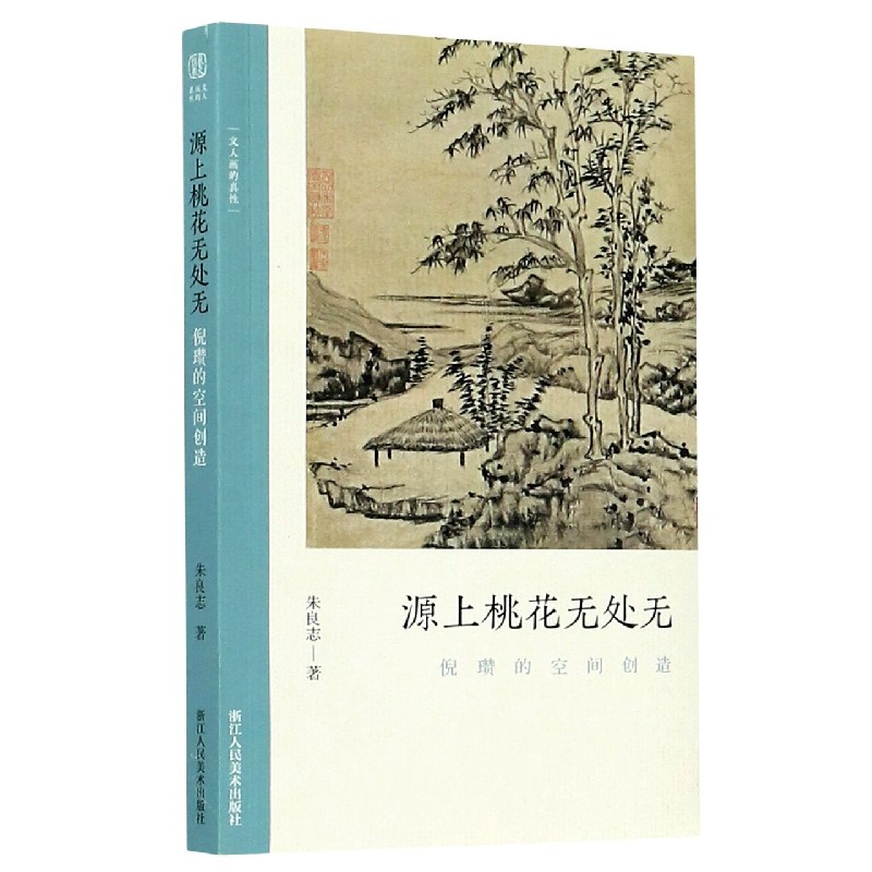 源上桃花无处无(倪瓒的空间创造)/文人画的真性