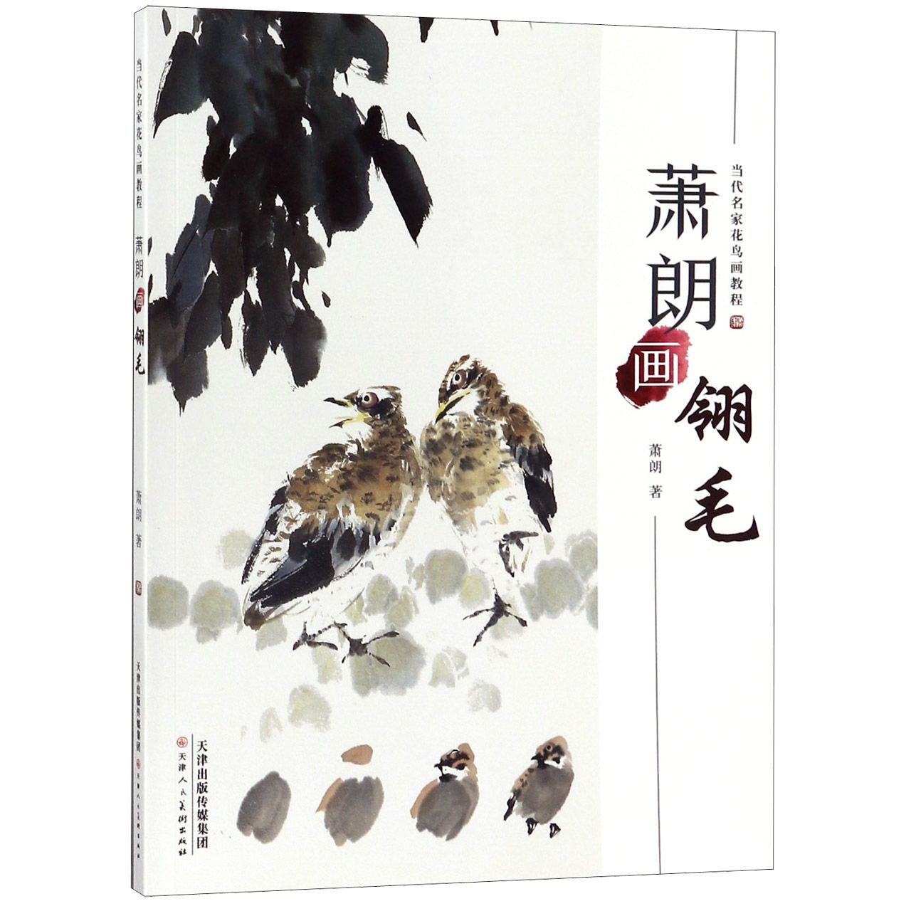 萧朗画翎毛(当代名家花鸟画教程)