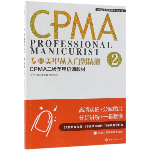 专业美甲从入门到精通(CPMA二级美甲培训教材)/CPMA专业美甲培训系列...