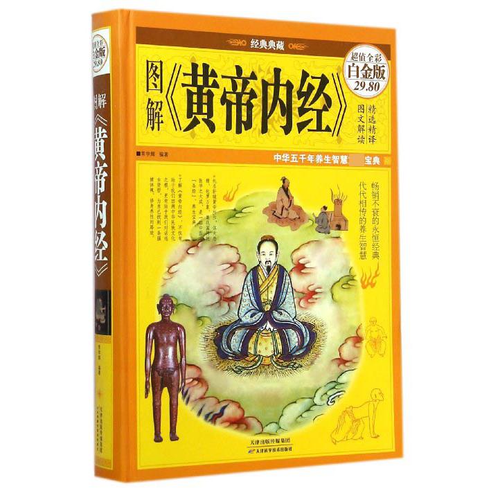 图解黄帝内经(超值全彩白金版经典典藏)(精)