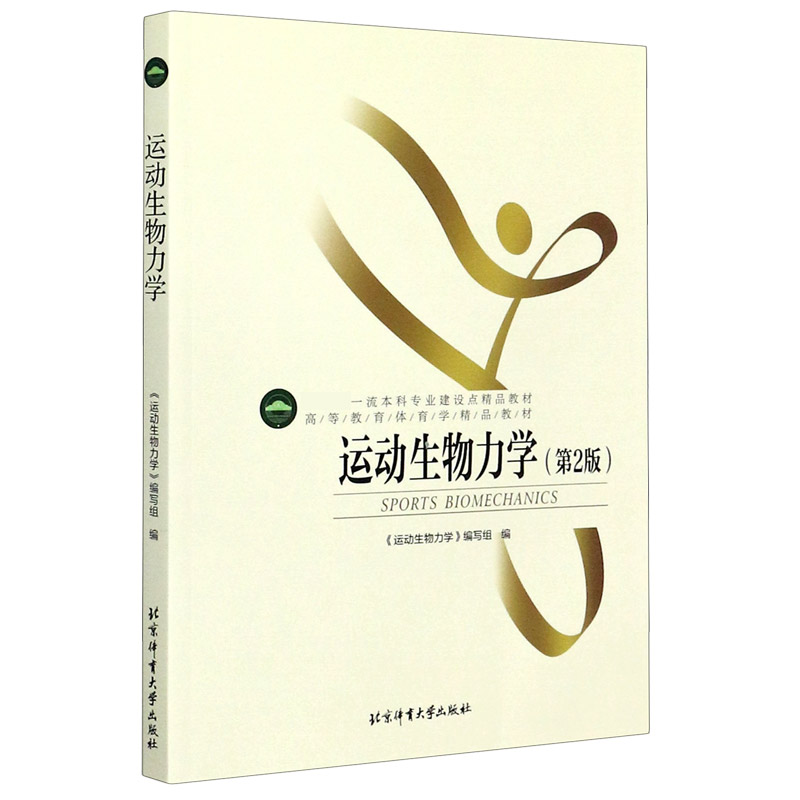 运动生物力学(第2版高等教育体育学精品教材国家级一流本科专业建设点精品教材)