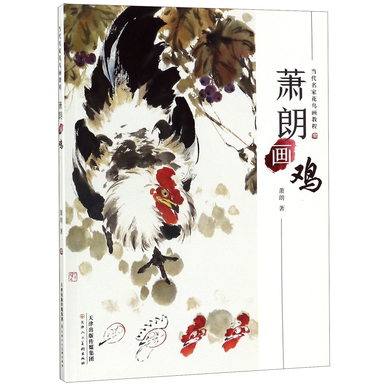 萧朗画鸡(当代名家花鸟画教程)