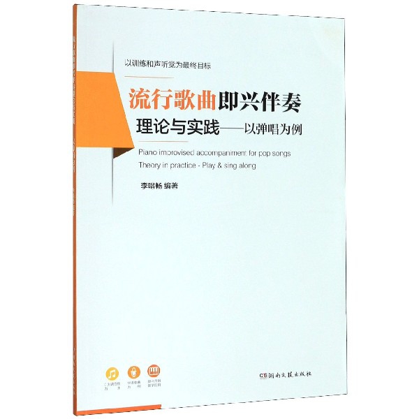 流行歌曲即兴伴奏理论与实践--以弹唱为例
