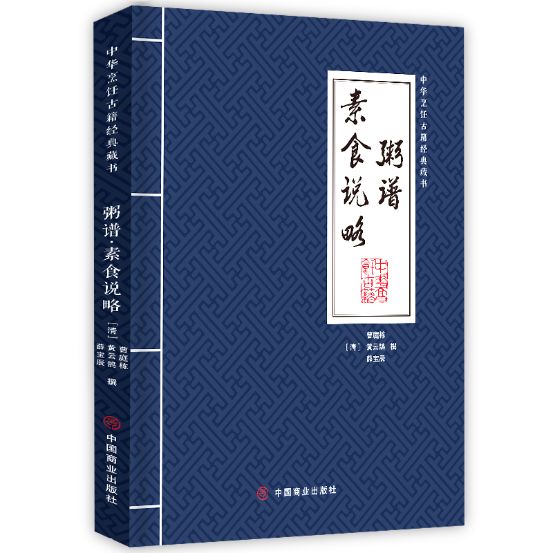 粥谱素食说略/中华烹饪古籍经典藏书