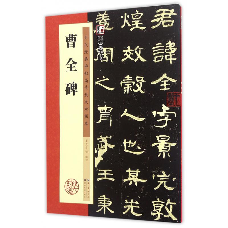 曹全碑(历代经典碑帖高清放大对照本)