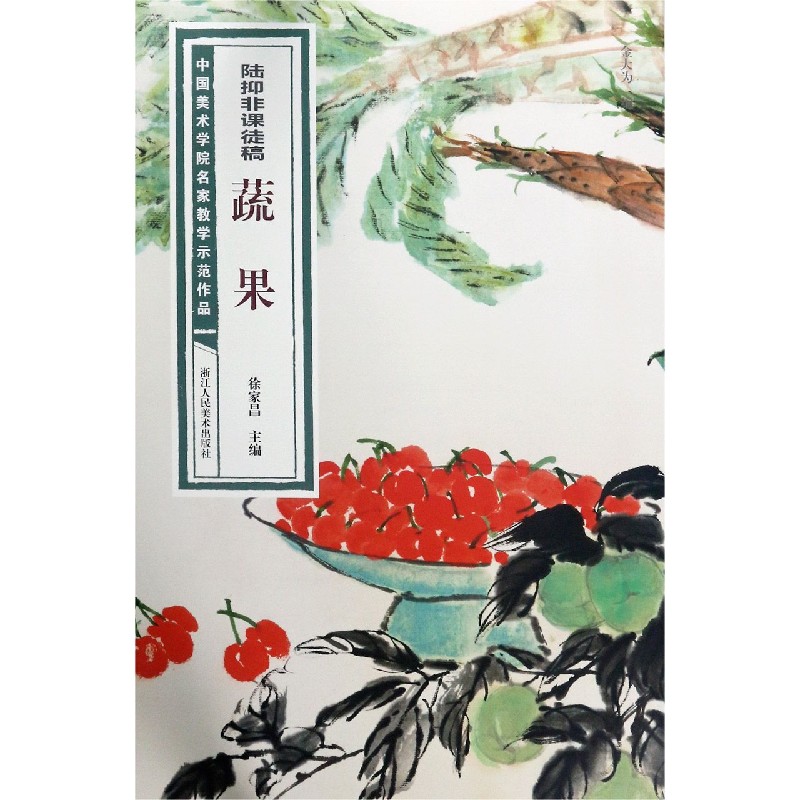 陆抑非课徒稿蔬果/中国美术学院名家教学示范作品