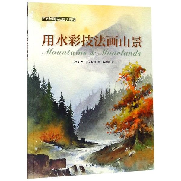 用水彩技法画山景/西方绘画技法经典教程