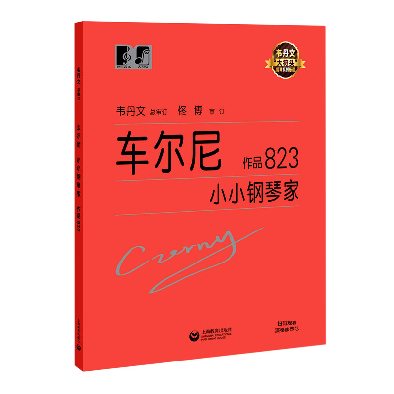 车尔尼小小钢琴家(作品823)/韦丹文大符头钢琴系列乐谱