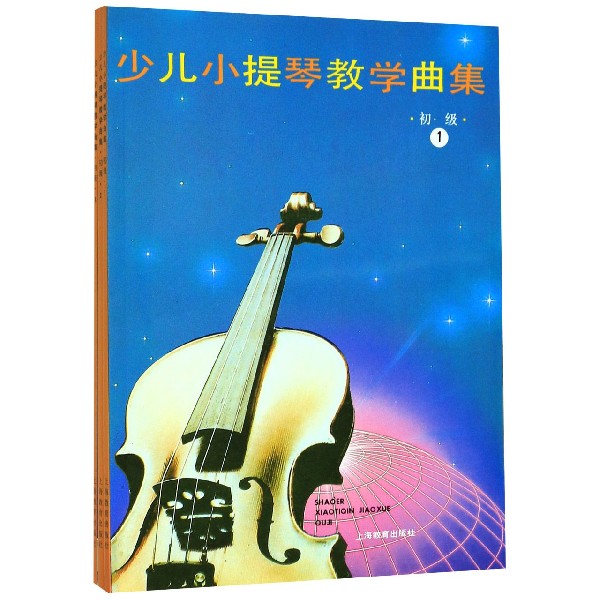 少儿小提琴教学曲集(初级共3册)