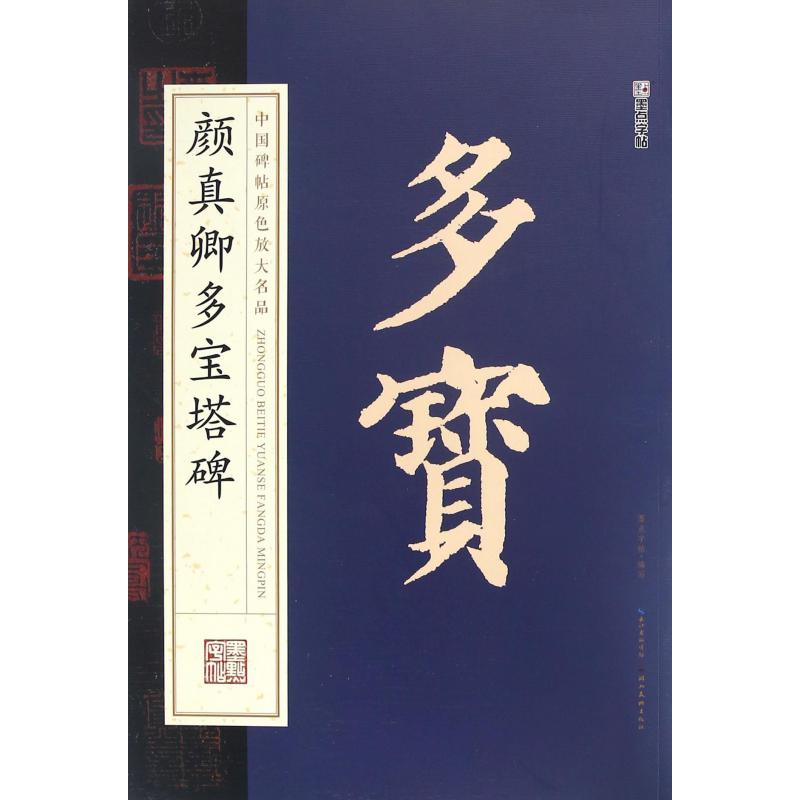 颜真卿多宝塔碑/中国碑帖原色放大名品