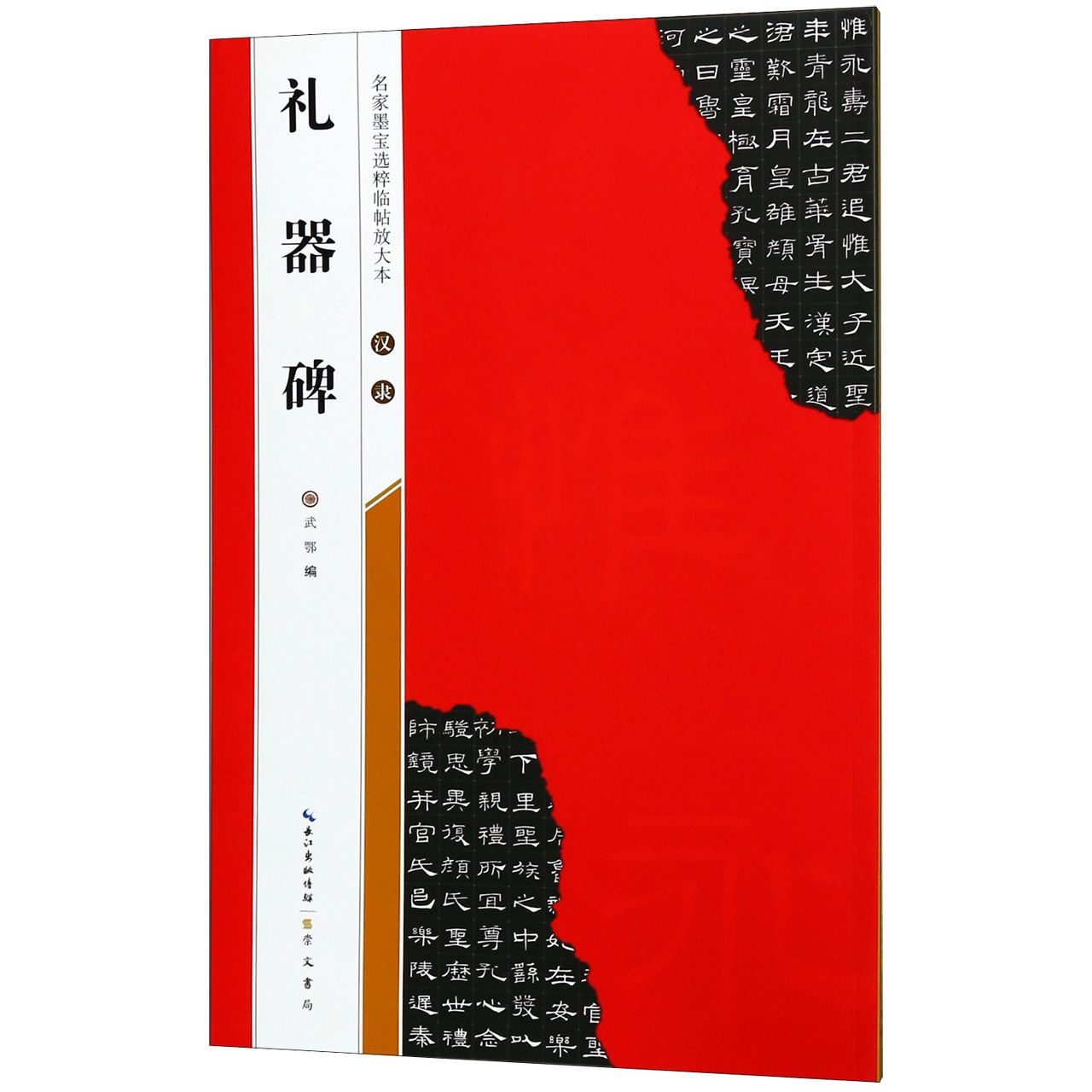 汉隶礼器碑/名家墨宝选粹临帖放大本