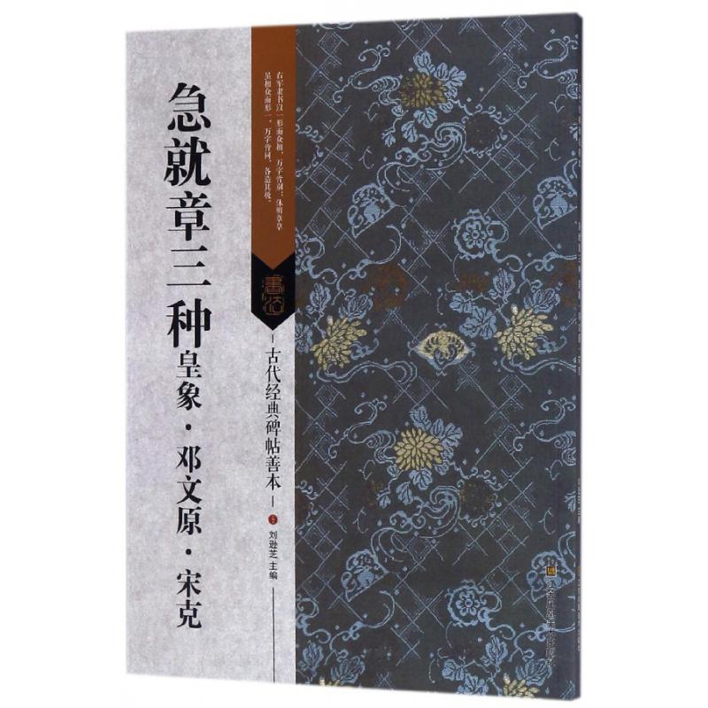 急就章三种(皇象邓文原宋克)/古代经典碑帖善本