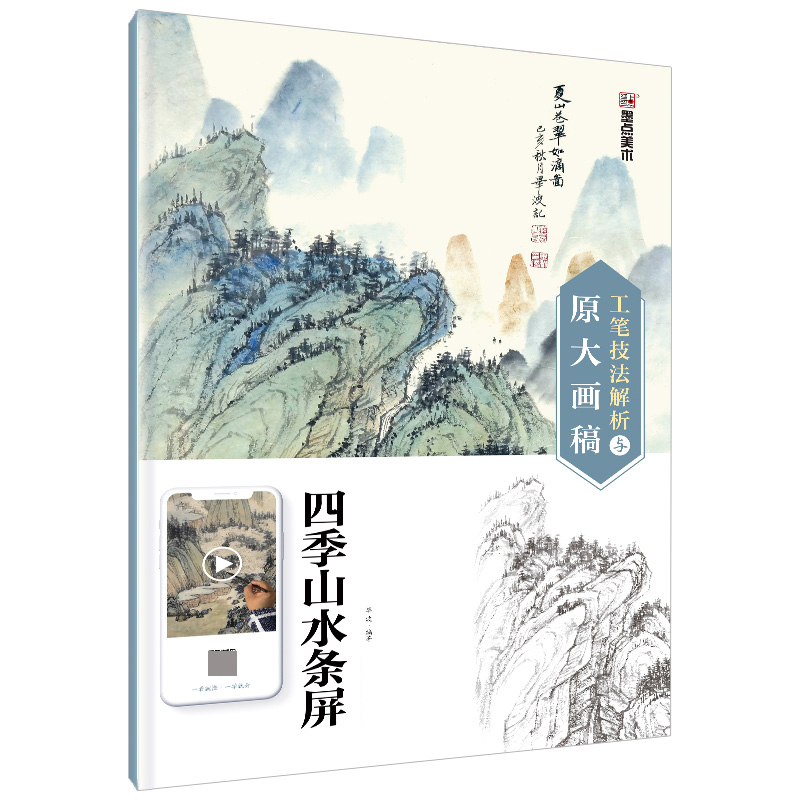 山水小品/工笔技法解析与原大画稿