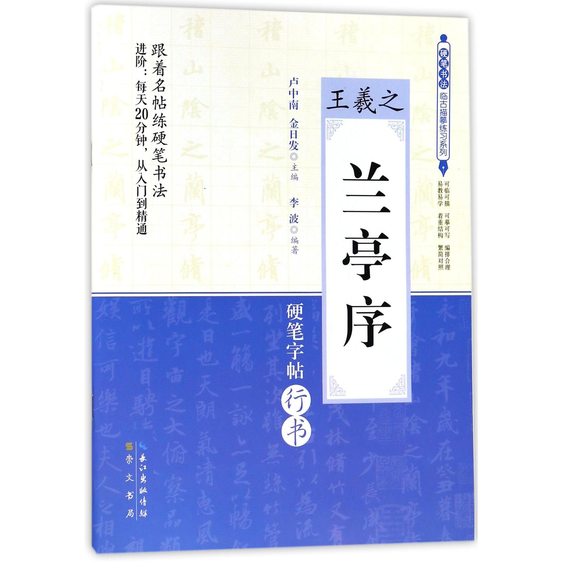 王羲之兰亭序(硬笔字帖行书)/硬笔书法临古描摹练习系列