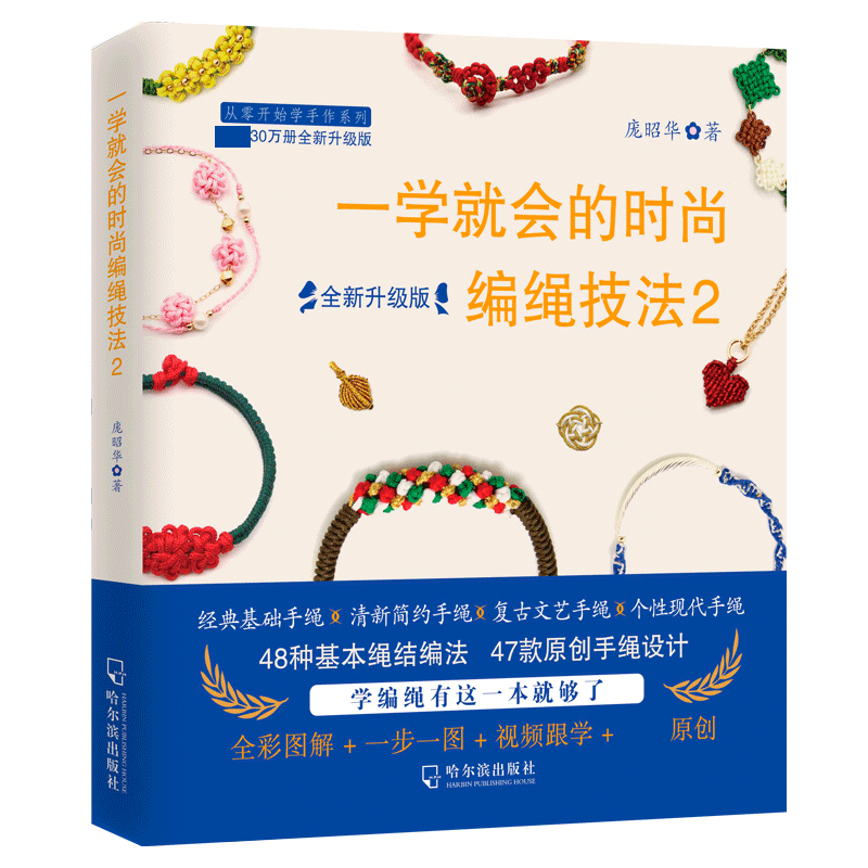 一学就会的时尚编绳技法(2全新升级版)/从零开始学手作系列