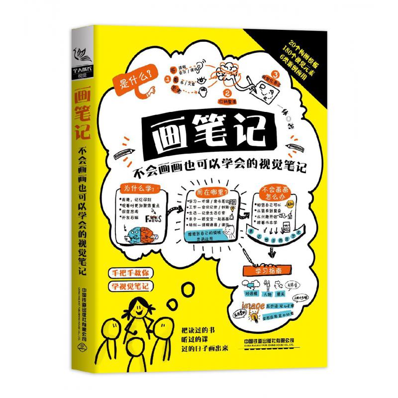 画笔记(不会画画也可以学会的视觉笔记)