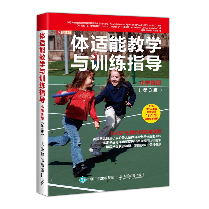 体适能教学与训练指导小学阶段 第3版