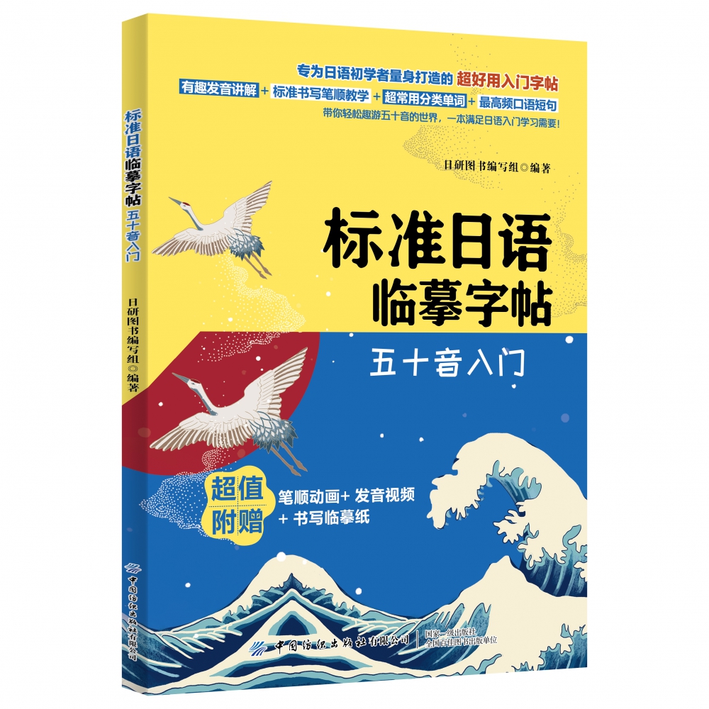 标准日语临摹字帖(五十音入门)