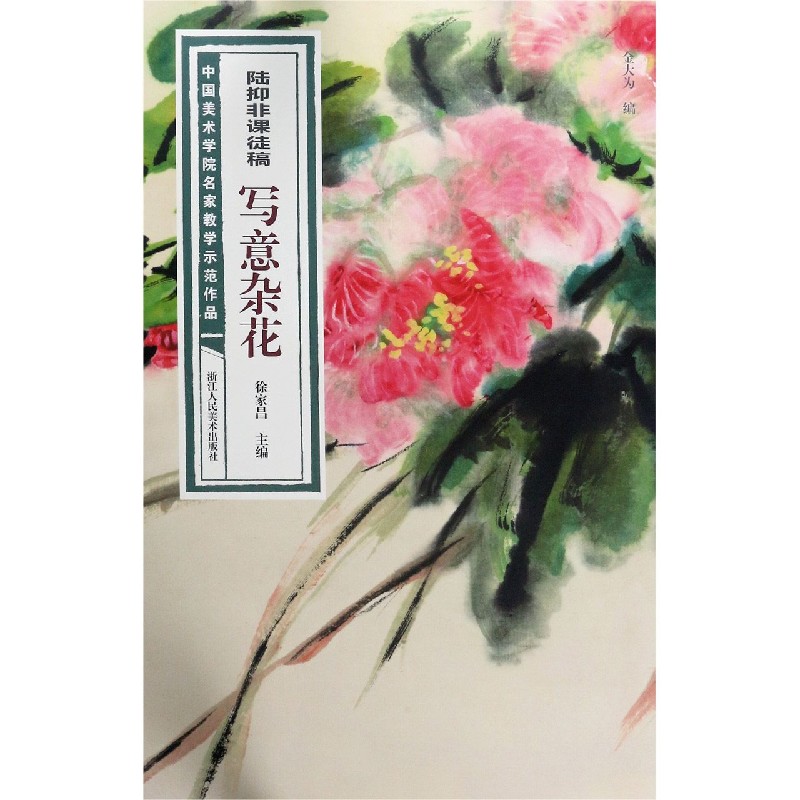 陆抑非课徒稿写意杂花/中国美术学院名家教学示范作品