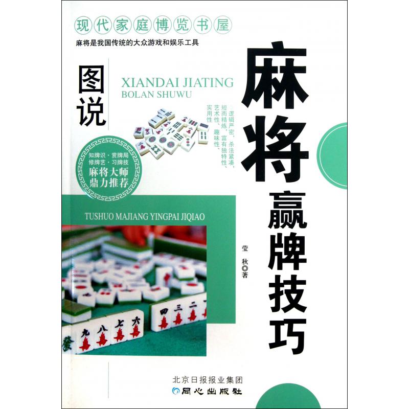 图说麻将赢牌技巧/现代家庭博览书屋