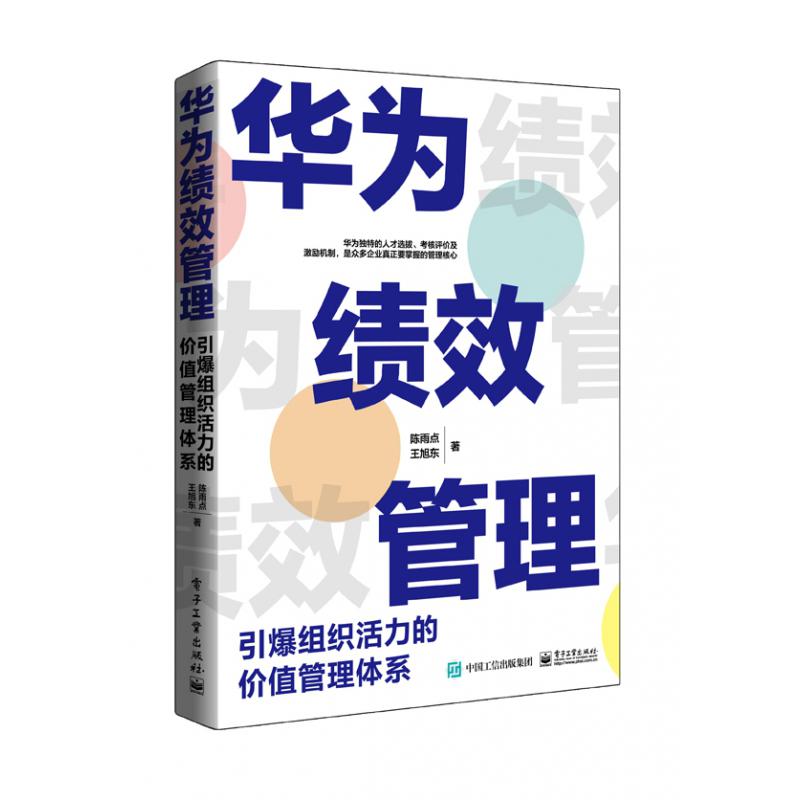 华为绩效管理(引爆组织活力的价值管理体系)