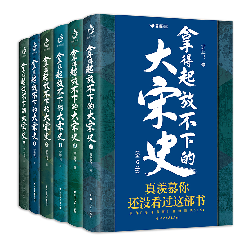拿得起放不下的大宋史（全6册）