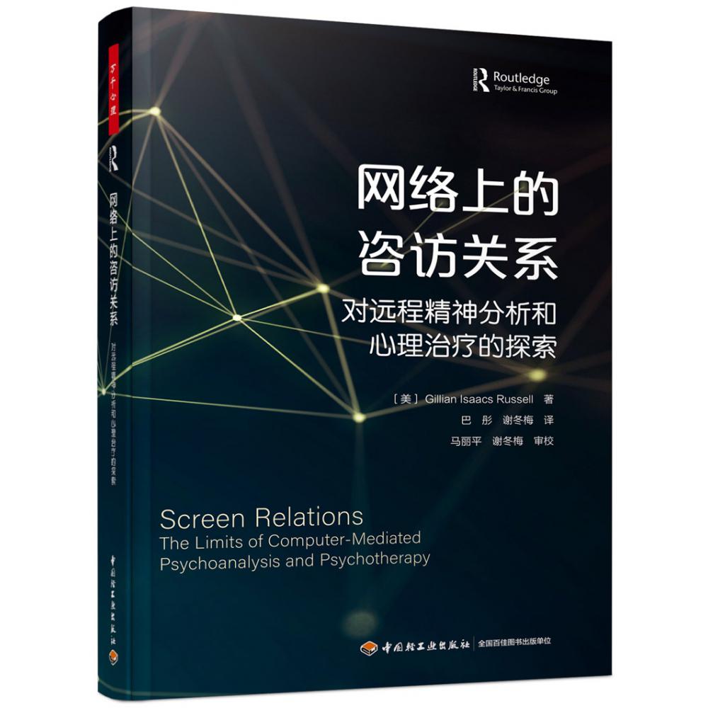 万千心理.网络上的咨访关系 : 对远程精神分析和心理治疗的探索