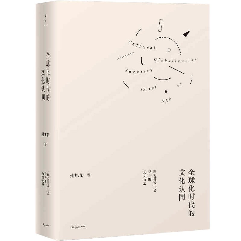 全球化时代的文化认同(西方普遍主义话语的历史反思)(精)