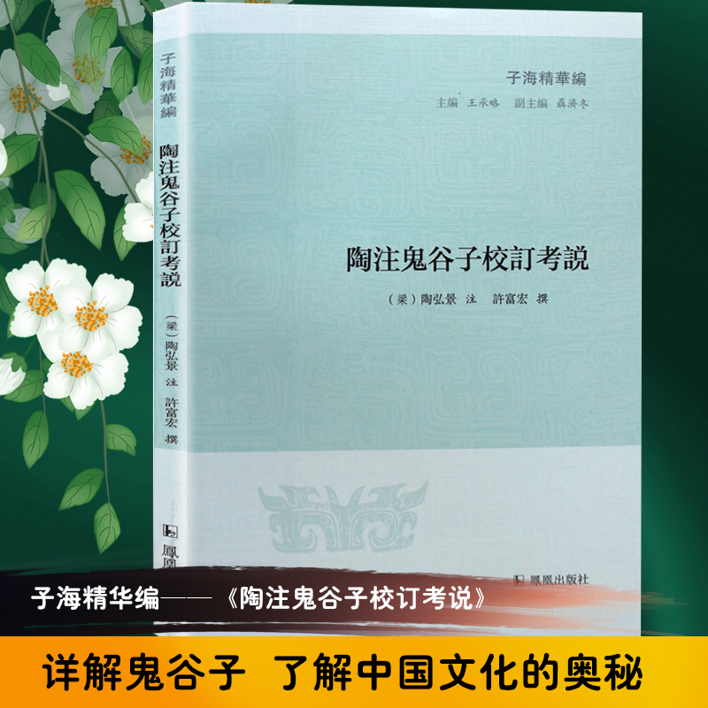陶注鬼谷子校订考说/子海精华编
