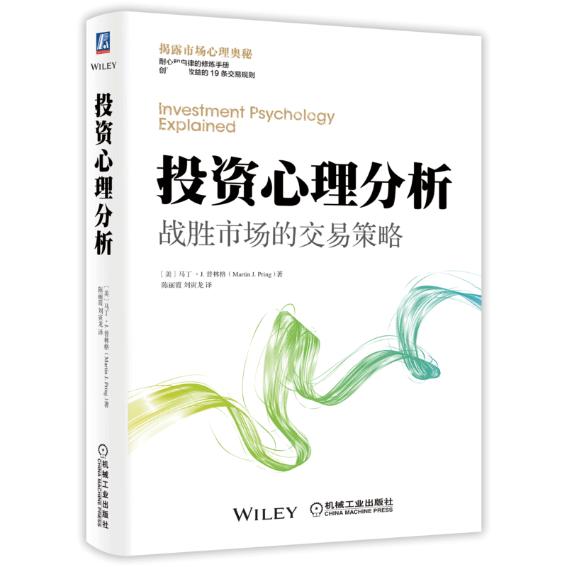 投资心理分析(战胜市场的交易策略25周年经典版)(精)