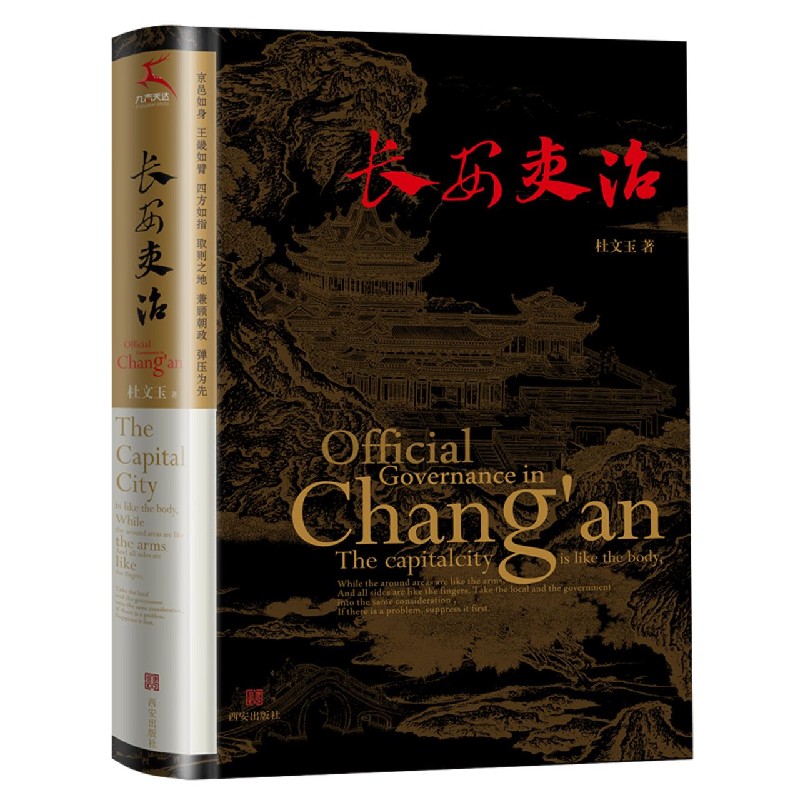 长安吏治(精)