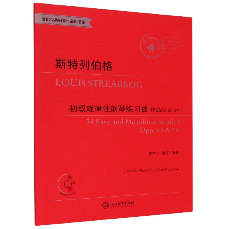 斯特列伯格初级旋律性钢琴练习曲(作品63&64适合2-4级或同等程度使用有声版)/世纪经典 