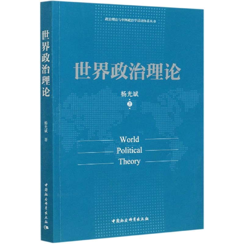 世界政治理论/政治理论与中国政治学话语体系丛书