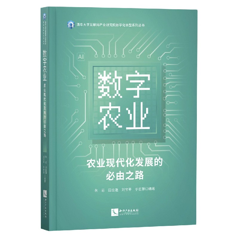 数字农业(农业现代化发展的必由之路)/清华大学互联网产业研究院数字化转型系列丛书