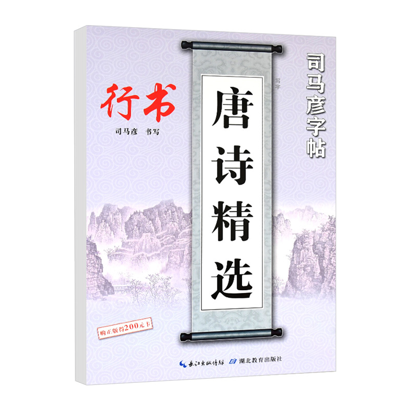 唐诗精选(行书)/司马彦字帖