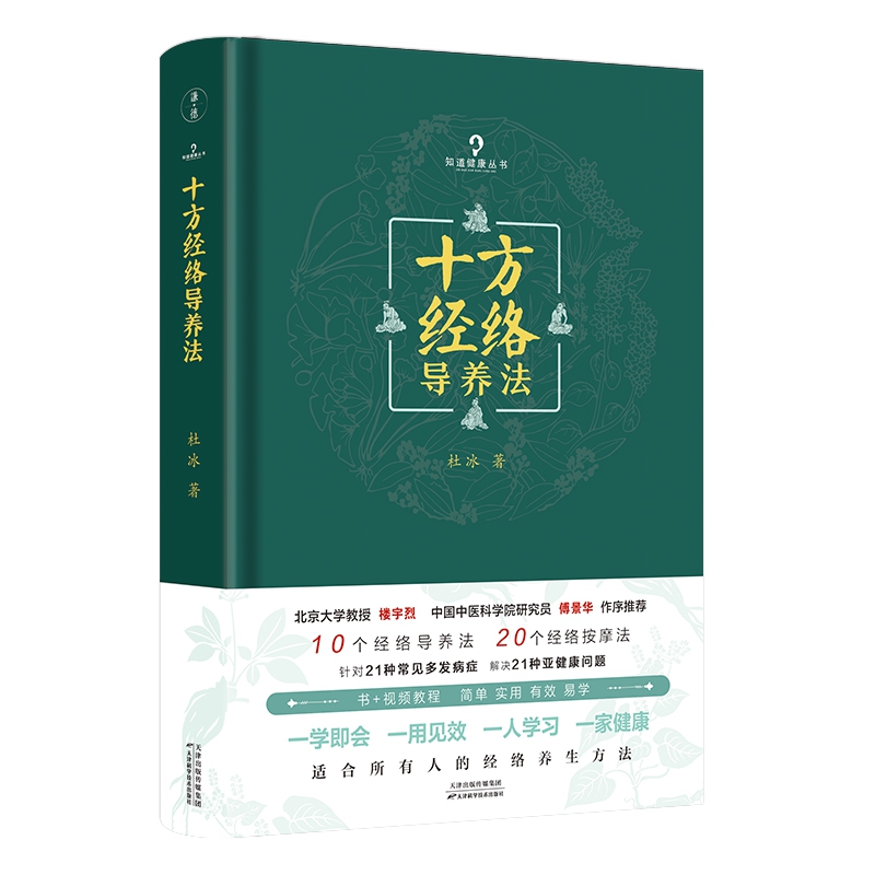 十方经络导养法 北京大学教授楼宇烈 中国中医科学院研究员傅景华作序推荐 简单 实