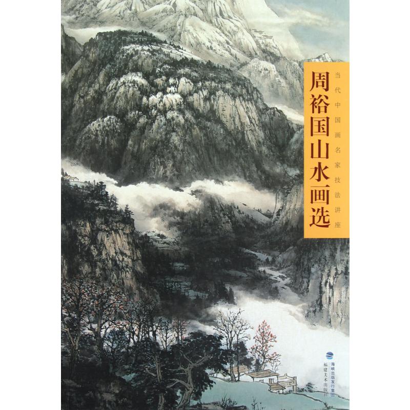 周裕国山水画选(当代中国画名家技法讲座)