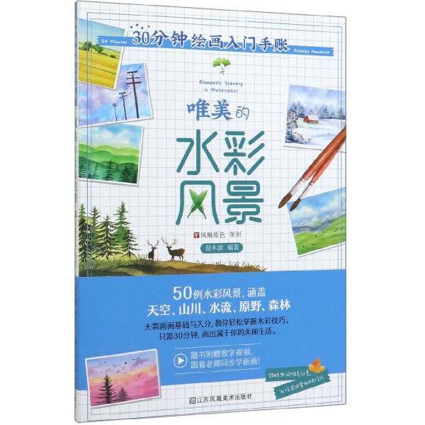 唯美的水彩风景/30分钟绘画入门手账