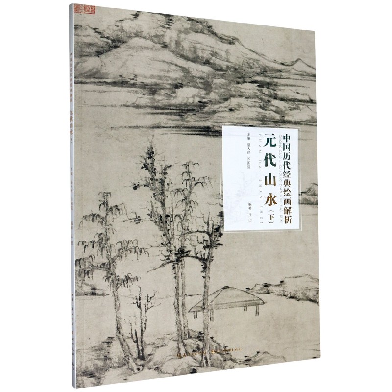 元代山水(下)/中国历代经典绘画解析