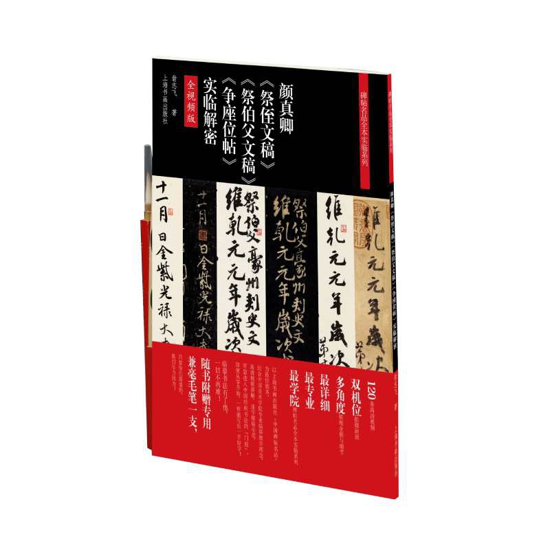颜真卿祭侄文稿祭伯父文稿争座位帖实临解密(全视频版)/碑帖名品全本实临系列