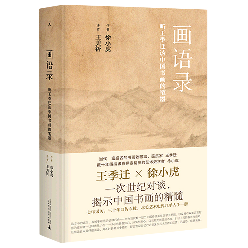 画语录(听王季迁谈中国书画的笔墨)(精)