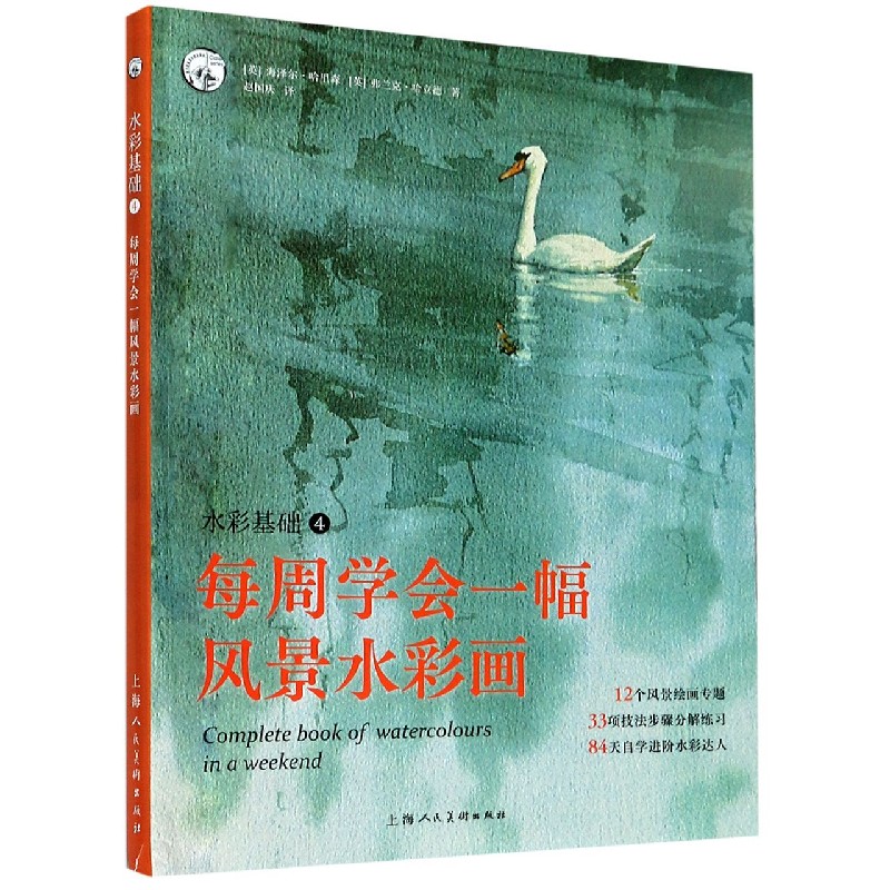 水彩基础(4每周学会一幅风景水彩画)/西方经典美术技法译丛