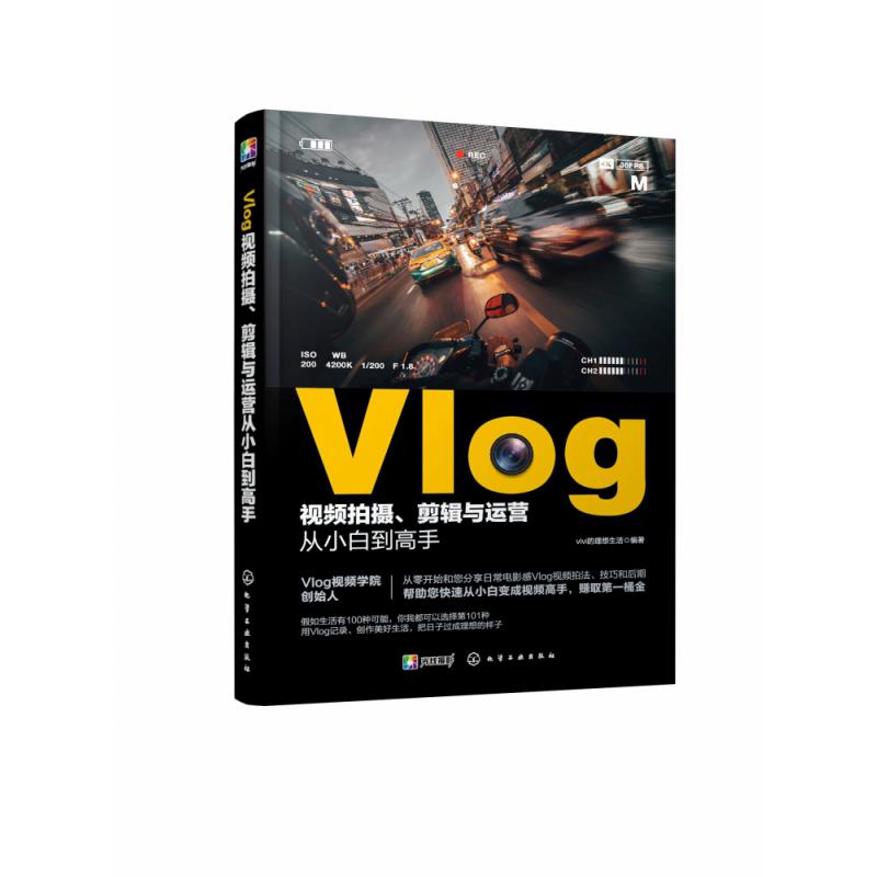 Vlog视频拍摄剪辑与运营从小白到高手...