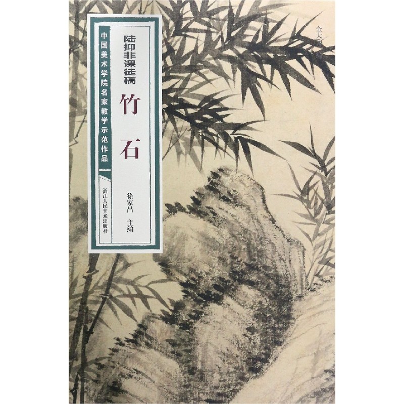 陆抑非课徒稿竹石/中国美术学院名家教学示范作品