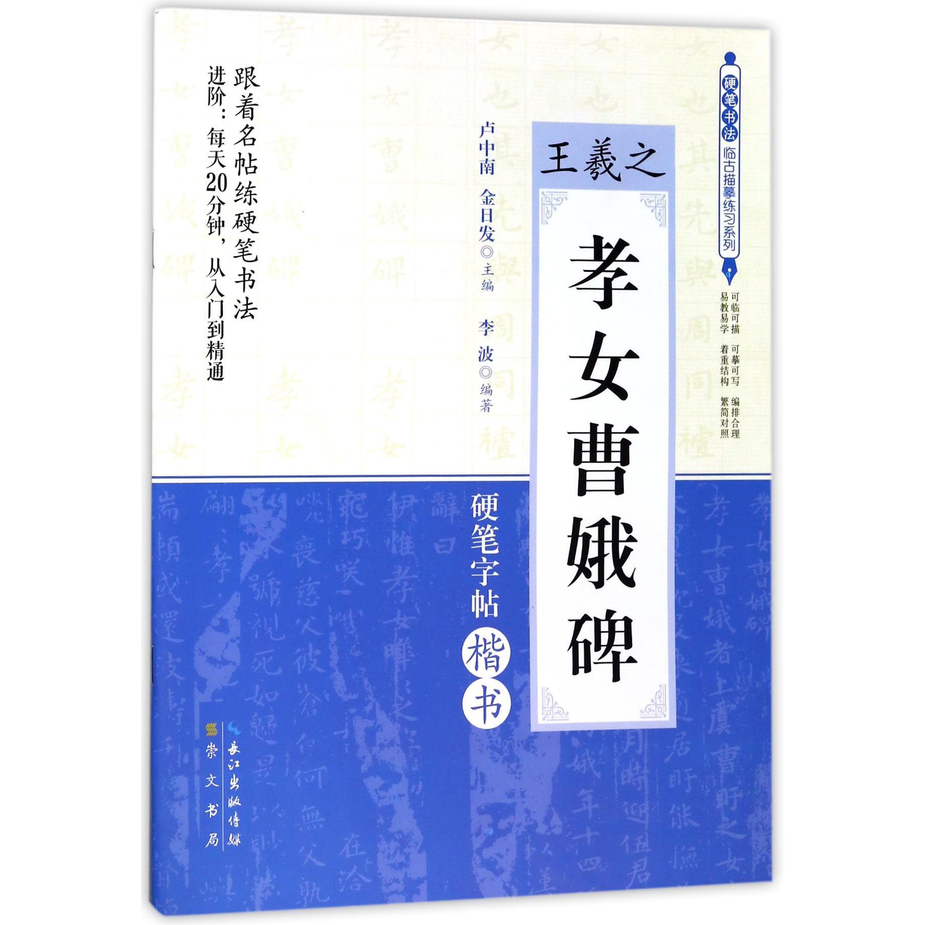王羲之孝女曹娥碑(硬笔字帖楷书)/硬笔书法临古描摹练习系列