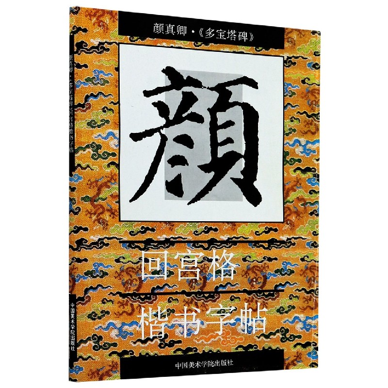 颜真卿多宝塔碑/回宫格楷书字帖