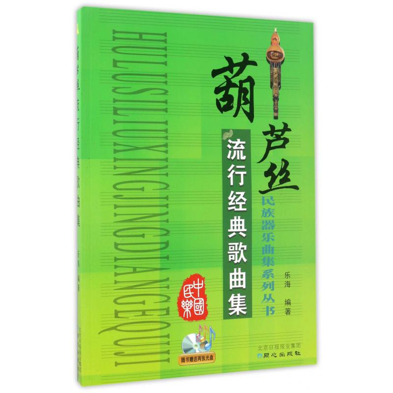 葫芦丝流行经典歌曲集(附光盘)/民族器乐曲集系列丛书