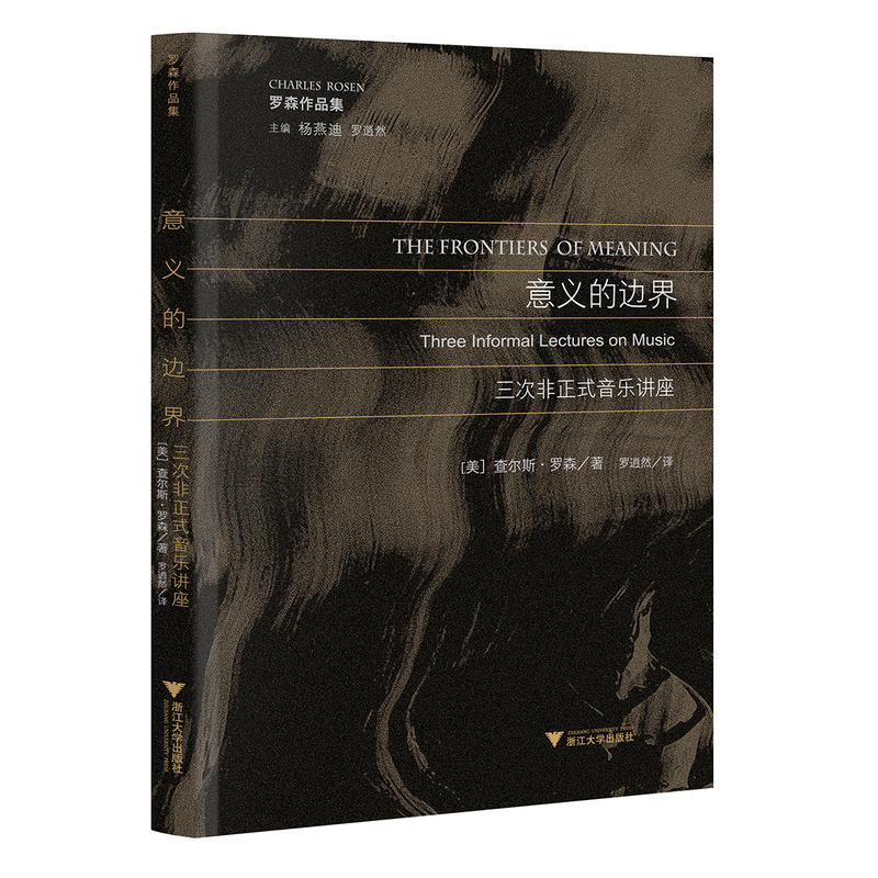 意义的边界(三次非正式音乐讲座罗森作品集)
